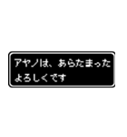 アヤノ専用ドット文字RPGスタンプ（個別スタンプ：25）