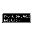 アヤノ専用ドット文字RPGスタンプ（個別スタンプ：28）