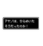 アヤノ専用ドット文字RPGスタンプ（個別スタンプ：30）