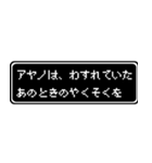 アヤノ専用ドット文字RPGスタンプ（個別スタンプ：38）