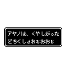 アヤノ専用ドット文字RPGスタンプ（個別スタンプ：39）