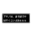 アヤノ専用ドット文字RPGスタンプ（個別スタンプ：40）