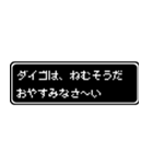 ダイゴ専用ドット文字RPGスタンプ（個別スタンプ：3）