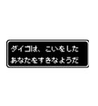 ダイゴ専用ドット文字RPGスタンプ（個別スタンプ：14）