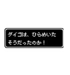 ダイゴ専用ドット文字RPGスタンプ（個別スタンプ：30）