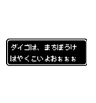 ダイゴ専用ドット文字RPGスタンプ（個別スタンプ：40）