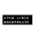 ユウト専用ドット文字RPGスタンプ（個別スタンプ：14）