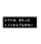 ユウト専用ドット文字RPGスタンプ（個別スタンプ：33）