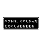 ユウト専用ドット文字RPGスタンプ（個別スタンプ：39）