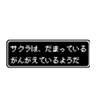 サクラ専用ドット文字RPGスタンプ（個別スタンプ：12）