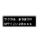 サクラ専用ドット文字RPGスタンプ（個別スタンプ：40）