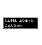 カエデ専用ドット文字RPGスタンプ（個別スタンプ：5）