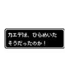 カエデ専用ドット文字RPGスタンプ（個別スタンプ：30）