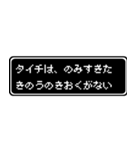 タイチ専用ドット文字RPGスタンプ（個別スタンプ：6）