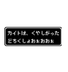 カイト専用ドット文字RPGスタンプ（個別スタンプ：39）