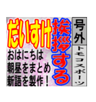 ダイスケ専用スポーツ新聞号外風スタンプ（個別スタンプ：1）