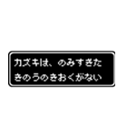 カズキ専用ドット文字RPGスタンプ（個別スタンプ：6）