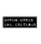 コバヤシ専用ドット文字RPGスタンプ（個別スタンプ：8）