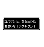 コバヤシ専用ドット文字RPGスタンプ（個別スタンプ：30）