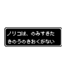 ノリコ専用ドット文字RPGスタンプ（個別スタンプ：6）