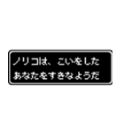 ノリコ専用ドット文字RPGスタンプ（個別スタンプ：14）