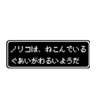 ノリコ専用ドット文字RPGスタンプ（個別スタンプ：17）