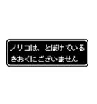 ノリコ専用ドット文字RPGスタンプ（個別スタンプ：23）