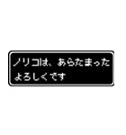 ノリコ専用ドット文字RPGスタンプ（個別スタンプ：25）