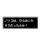 ノリコ専用ドット文字RPGスタンプ（個別スタンプ：30）