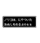 ノリコ専用ドット文字RPGスタンプ（個別スタンプ：35）