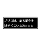 ノリコ専用ドット文字RPGスタンプ（個別スタンプ：40）