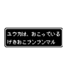 ユウカ専用ドット文字RPGスタンプ（個別スタンプ：9）