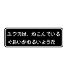 ユウカ専用ドット文字RPGスタンプ（個別スタンプ：17）