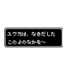 ユウカ専用ドット文字RPGスタンプ（個別スタンプ：29）