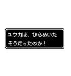 ユウカ専用ドット文字RPGスタンプ（個別スタンプ：30）