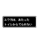 ユウカ専用ドット文字RPGスタンプ（個別スタンプ：33）