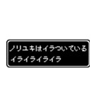 ノリユキ専用ドット文字RPGスタンプ（個別スタンプ：11）