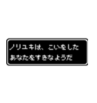 ノリユキ専用ドット文字RPGスタンプ（個別スタンプ：14）