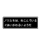 ノリユキ専用ドット文字RPGスタンプ（個別スタンプ：17）