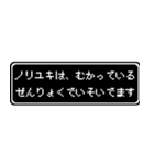 ノリユキ専用ドット文字RPGスタンプ（個別スタンプ：21）