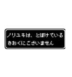 ノリユキ専用ドット文字RPGスタンプ（個別スタンプ：23）