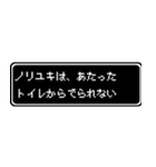 ノリユキ専用ドット文字RPGスタンプ（個別スタンプ：33）