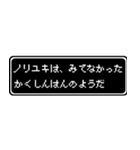 ノリユキ専用ドット文字RPGスタンプ（個別スタンプ：37）