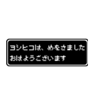 ヨシヒコ専用ドット文字RPGスタンプ（個別スタンプ：1）