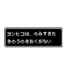 ヨシヒコ専用ドット文字RPGスタンプ（個別スタンプ：6）