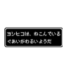 ヨシヒコ専用ドット文字RPGスタンプ（個別スタンプ：17）