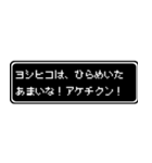 ヨシヒコ専用ドット文字RPGスタンプ（個別スタンプ：30）