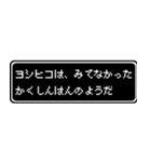 ヨシヒコ専用ドット文字RPGスタンプ（個別スタンプ：37）