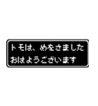 トモ専用ドット文字RPGスタンプ（個別スタンプ：1）