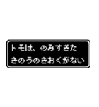 トモ専用ドット文字RPGスタンプ（個別スタンプ：6）